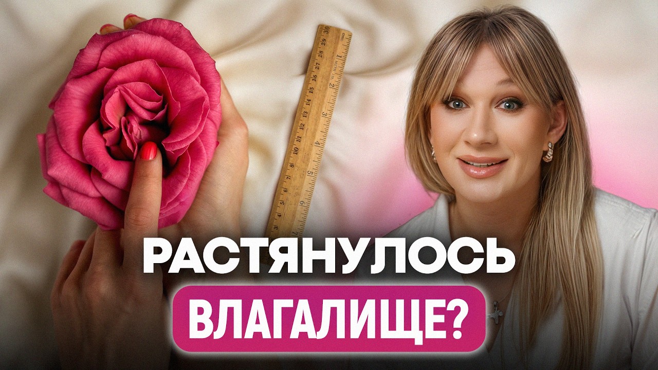 Число партнеров ВЛИЯЕТ на размер влагалища?! / Гинеколог разрушила МИФ и назвала РЕАЛЬНЫЕ причины
