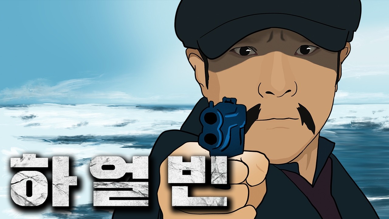 안중근 의사 하얼빈 의거 3분 요약 노래