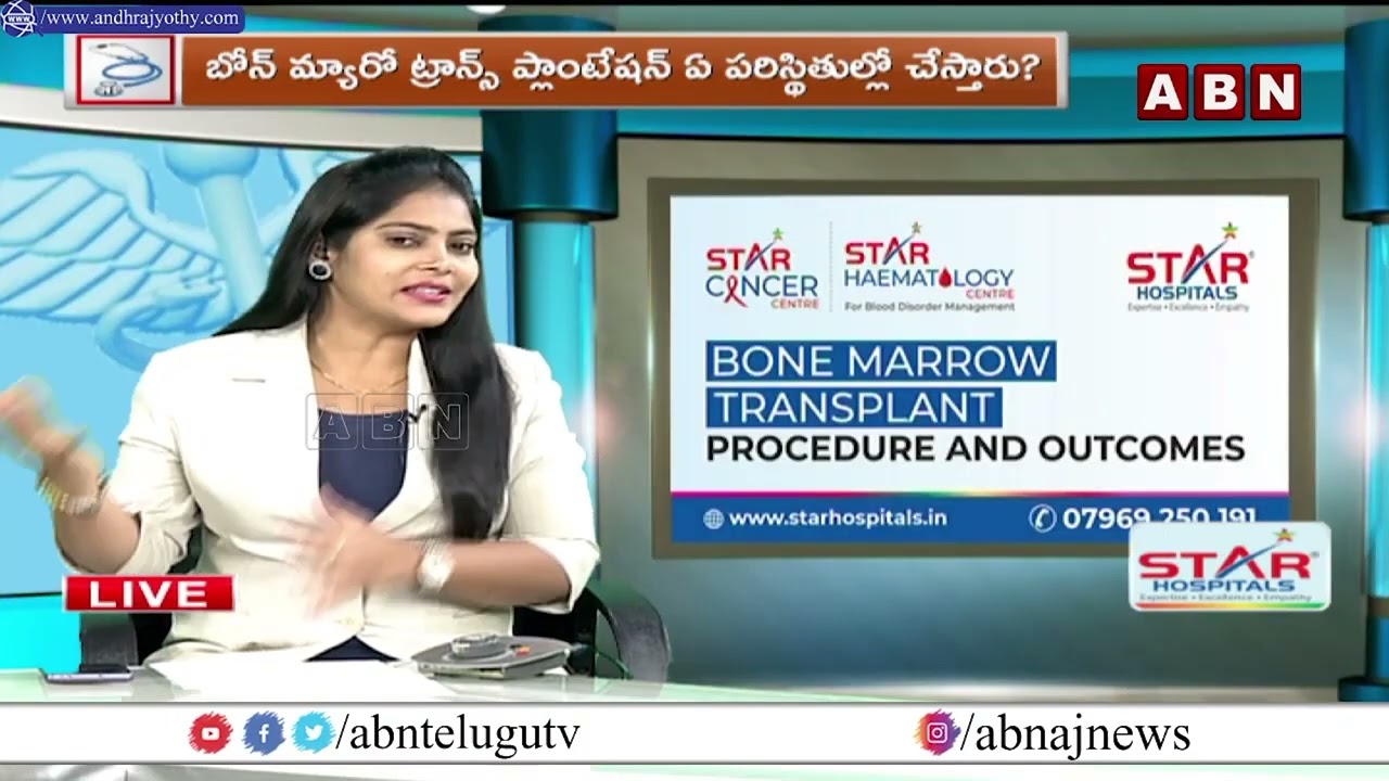 ABN Clinic : బోన్ మ్యారో ట్రాన్స్ ప్లాంటేషన్| When do you Need A Bonemarrow Transplant | ABN Health