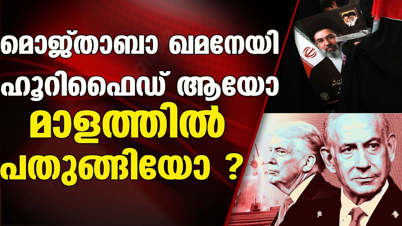 മൊജ്താബാ ഖമനേയി ഭീഷണി കത്തെഴുതുമ്പോൾ .