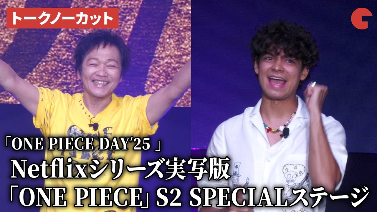 【トークノーカット】山口勝平&イニャキ・ゴドイが登壇！ オール日本語に驚き！「ONE PIECE DAYʼ25 」Netflixシリーズ実写版「ONE PIECE」S2 SPECIALステージ