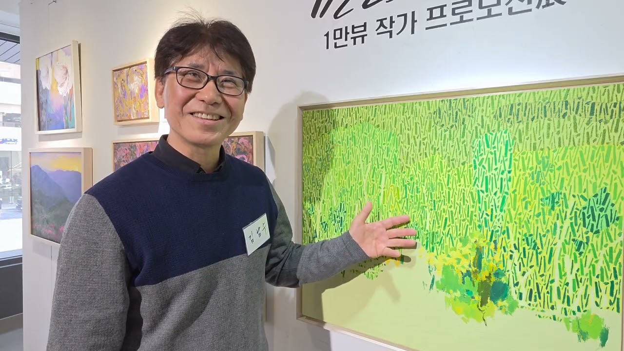 국전 김남수작가 만인의연인 1만뷰작가 프로모션 전 2026.3.11~16 인사동 라메르갤러리 