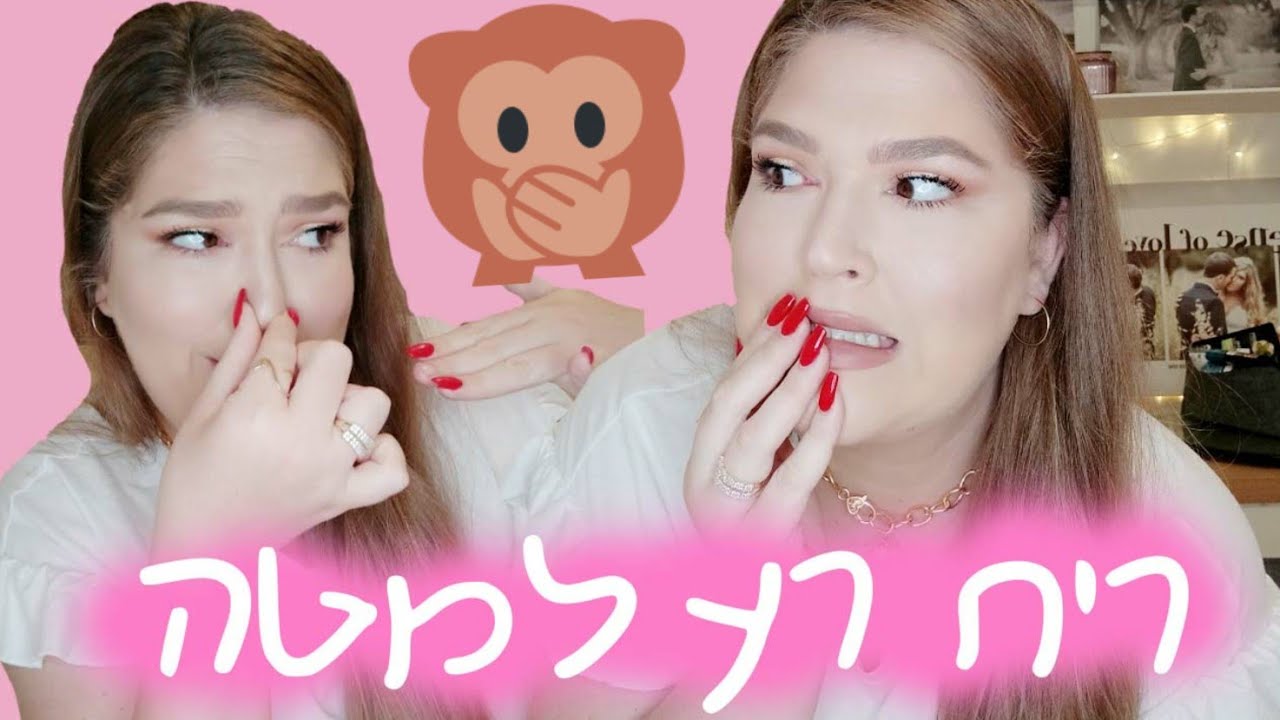 בואו נדבר על....הריח שם למטה!👇