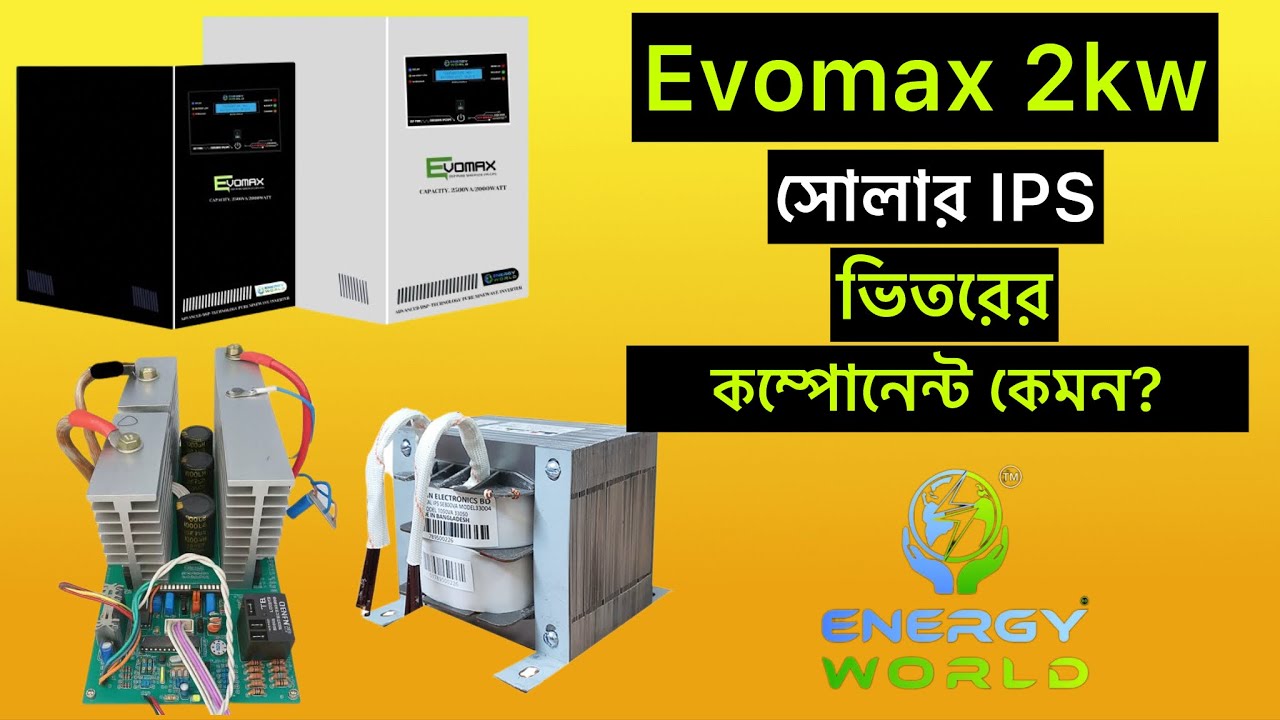 Evomax 2KW সোলার আইপিএস এর ভিতরে কি আছে!