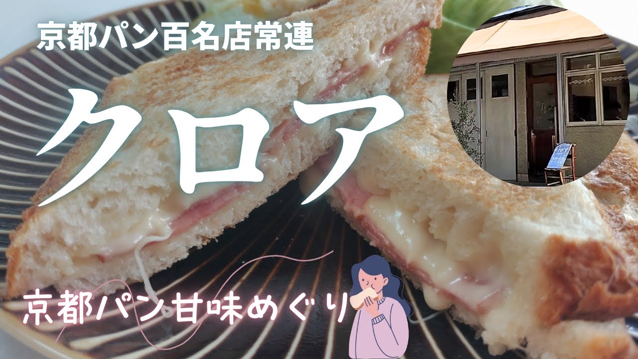 クロア（klore）🥪自家製ミートソース＆とろとろ茄子🍆湯ごね食パンでチーズ🧀とろりホットサンド✨冬の朝に最高❄️京都パン屋巡り🚶‍♀️