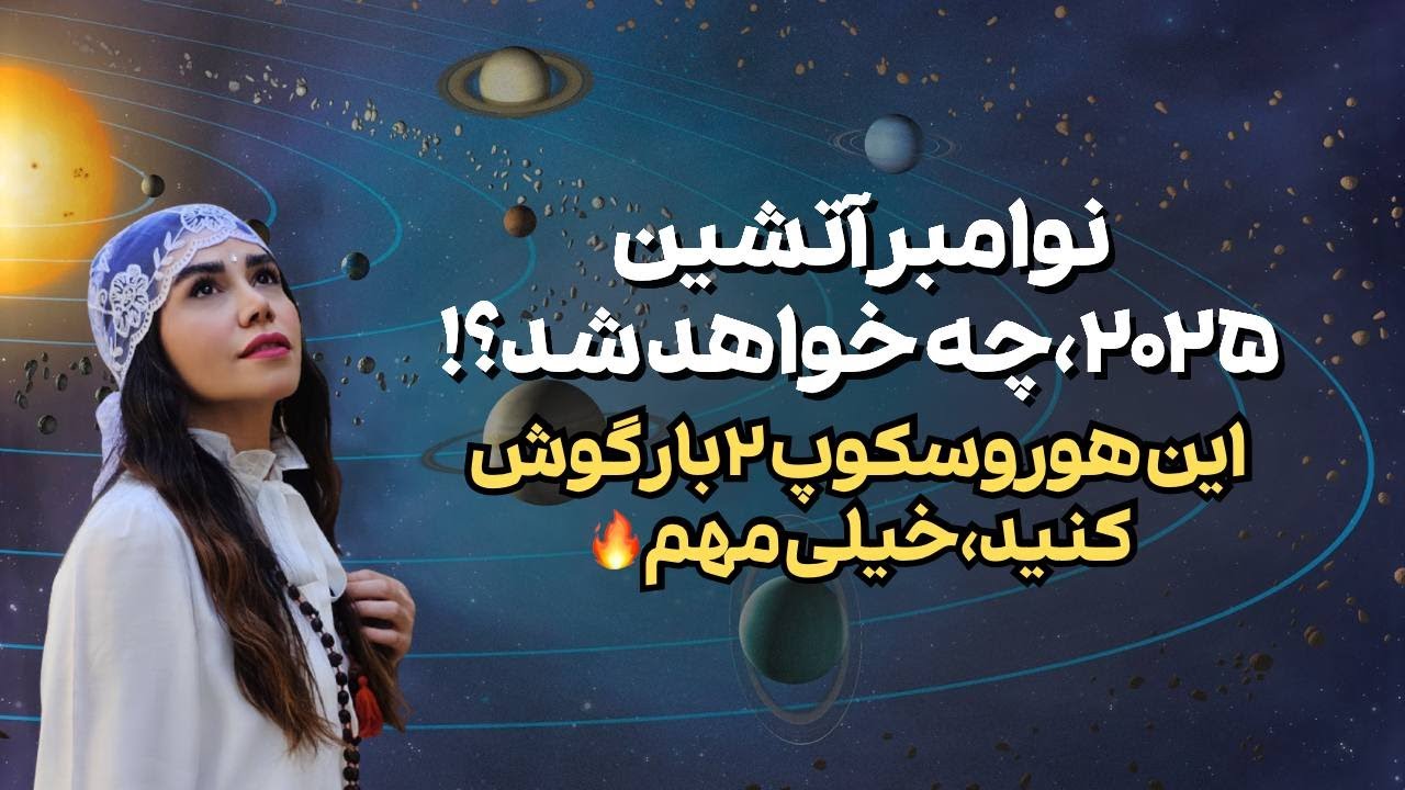 نوامبر ۲۰۲۵ چه خواهد شد ؟!