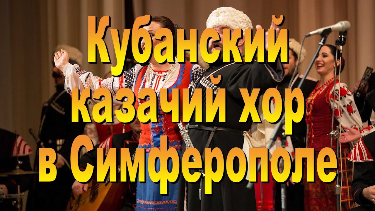 Кубанский хор в Симферополе 2022