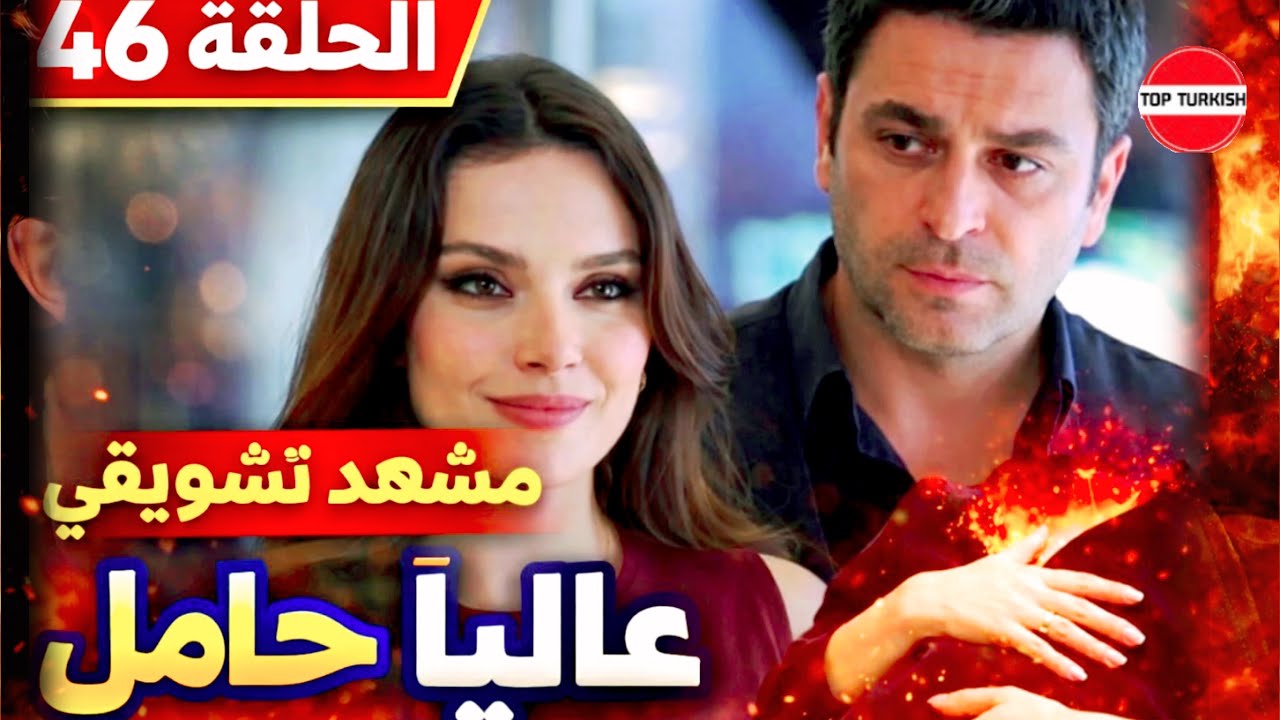 مسلسل المدينة البعيدة الحلقة 46 مشهد التشويقي رومانسية /حمل عاليا تسريبات