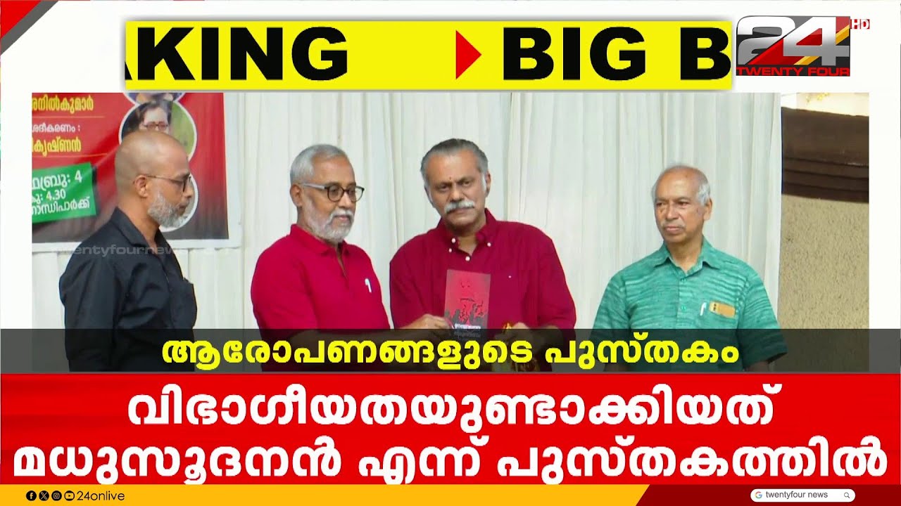 സിപിഐഎം പുറത്താക്കിയ വി കുഞ്ഞിക്കൃഷ്ണന്റെ പുസ്തകത്തിൽ MLA ടി ഐ മധുസൂദനന് രൂക്ഷ വിമർശനം