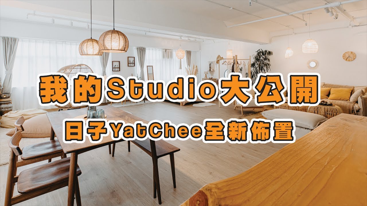 我的Studio大公開 | 日子全新佈置