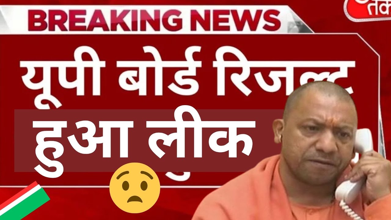 Up board result 2025 हुआ लीक || ₹90000000 crore का हुआ घपला || UP Board Result | Latest News Update