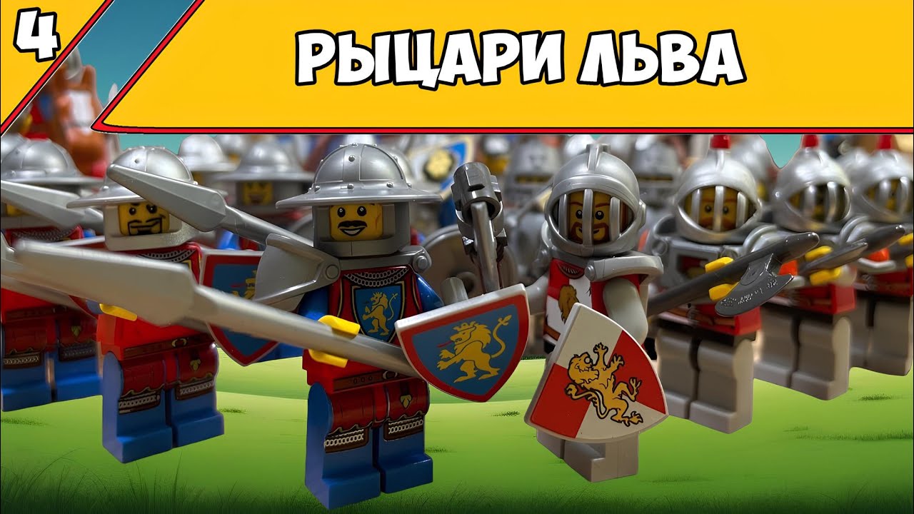 АРМИЯ РЫЦАРЕЙ ЛЬВА. LEGO Армии