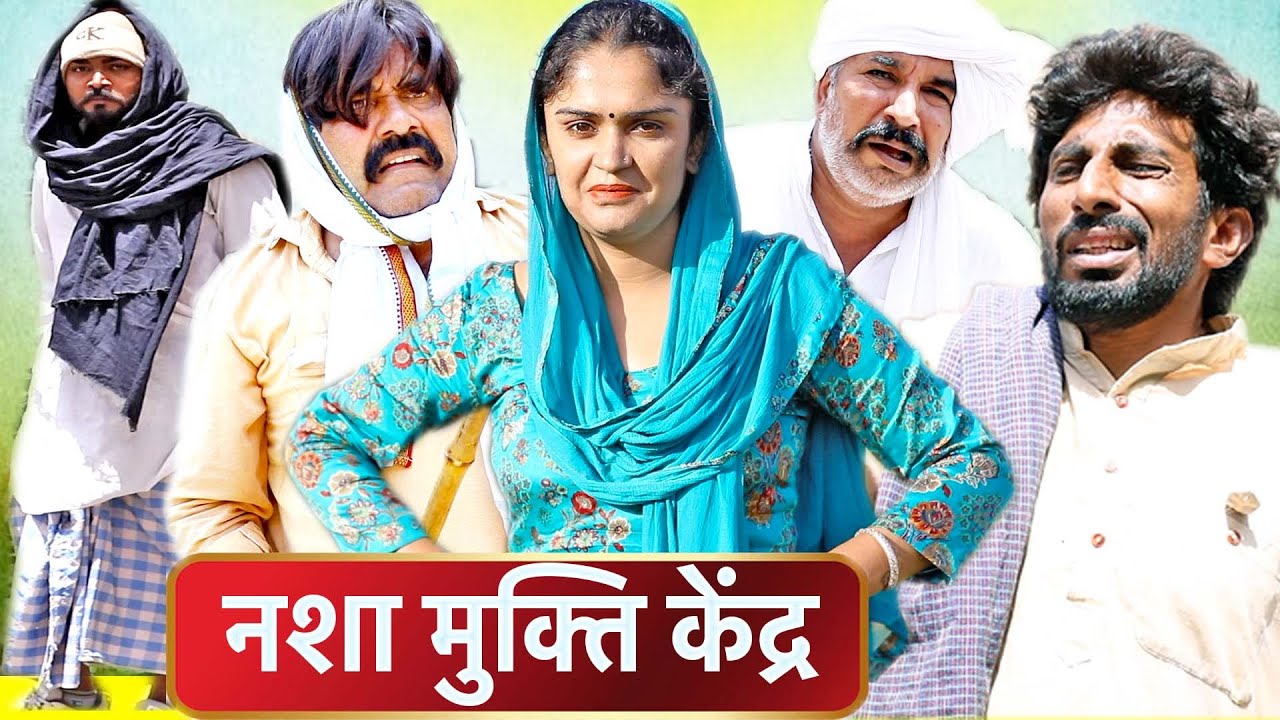 😂 नशा मुक्ति केंद्र | New Haryanvi Comedy | Time Pass Comedy EP 90 | Kola Nai, Fojan, Joginder Kundu