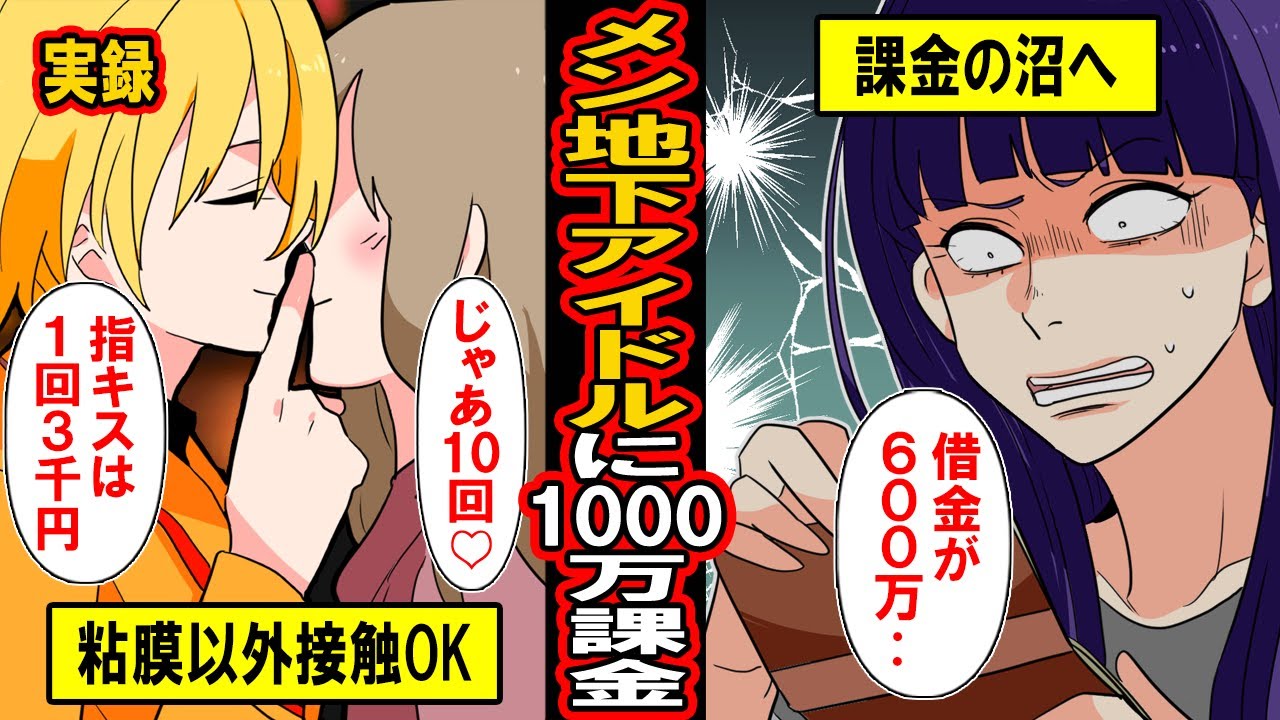 【漫画】メン地下アイドルにハマったエリート女子が1000万課金‥指キス、バックハグ、店外デート‥過激サービスの沼にハマった女子の末路とは【マンガ動画】