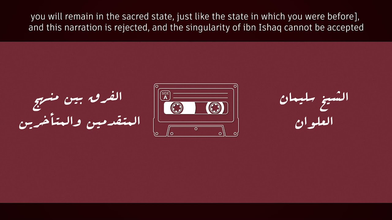 The Salaf vs the Khalaf in Authenticating Narrations || Sh. Sulayman al-Alwan [فك الله أسره]