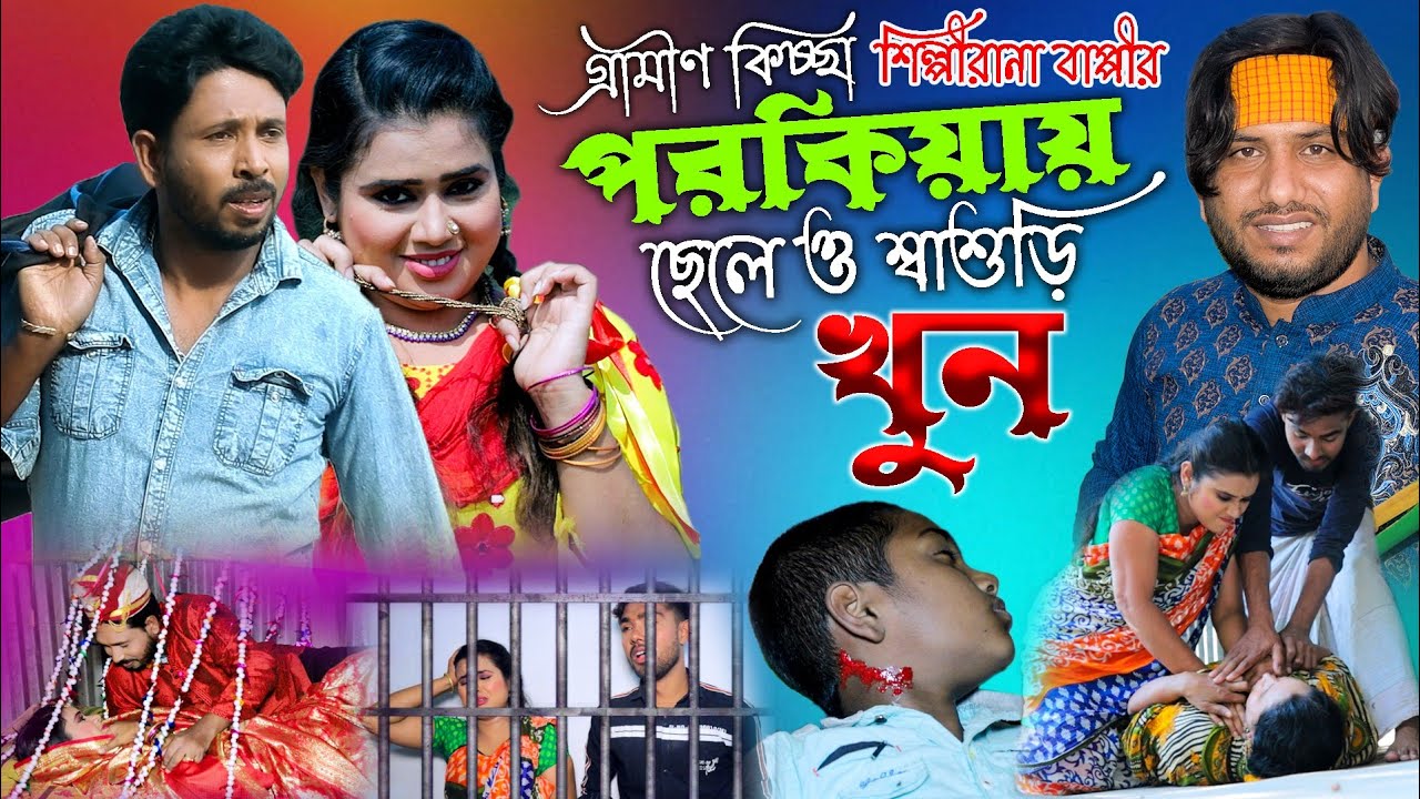 Bangla New Kissa Pala | Cheler Bouer Porokia | গ্রামীন কিচ্ছা পালা | শিল্পী রানা বাপ্পি