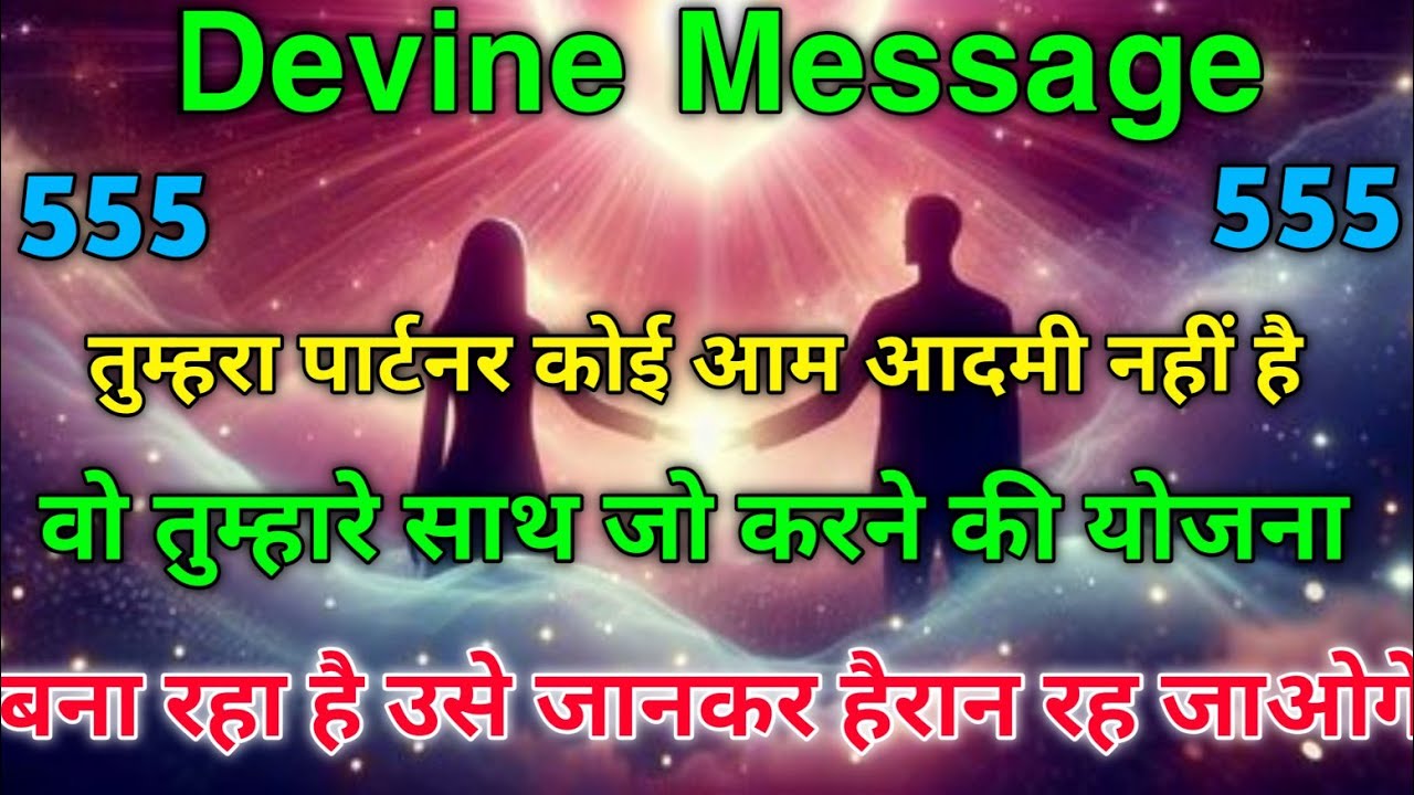 तुम्हारा पार्टनर कोई आम आदमी नहीं है वो तुम्हारे साथ जो करने वाला है | universe message | divine