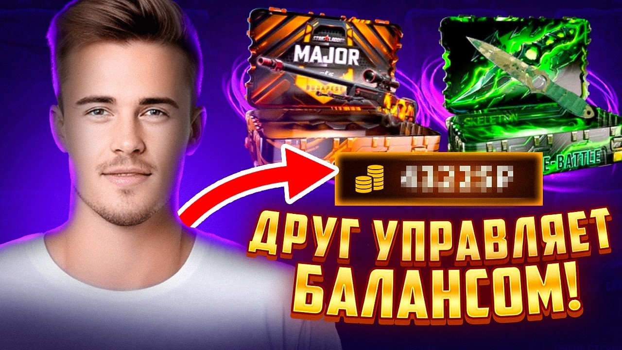 НОЖ С 500 РУБЛЕЙ На Case-Battle!? ДРУГ УПРАВЛЯЕТ БАЛАНСОМ!