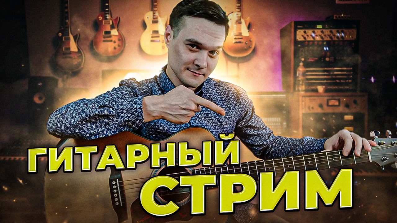 ГИТАРНЫЙ СТРИМ | ИГРАЕМ ФИНГЕРСТАЙЛ