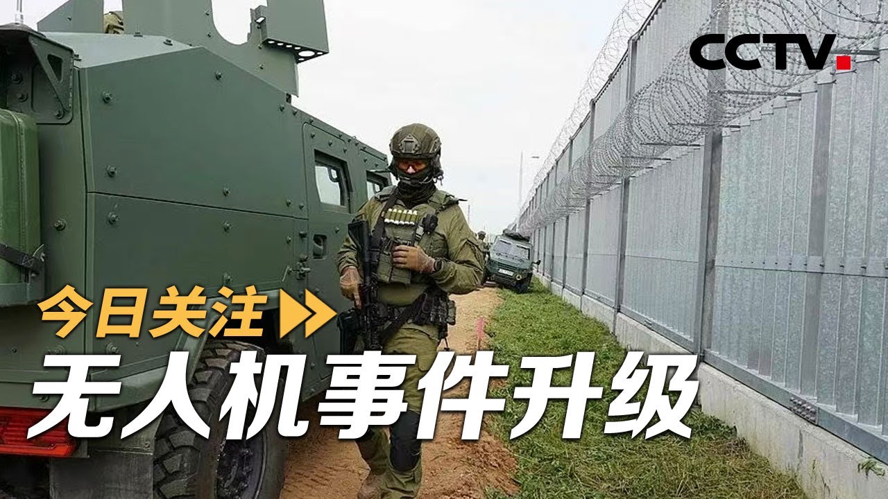 北约增兵东翼 波兰实战演兵 无人机事件升级 20250914 | CCTV中文《今日关注》