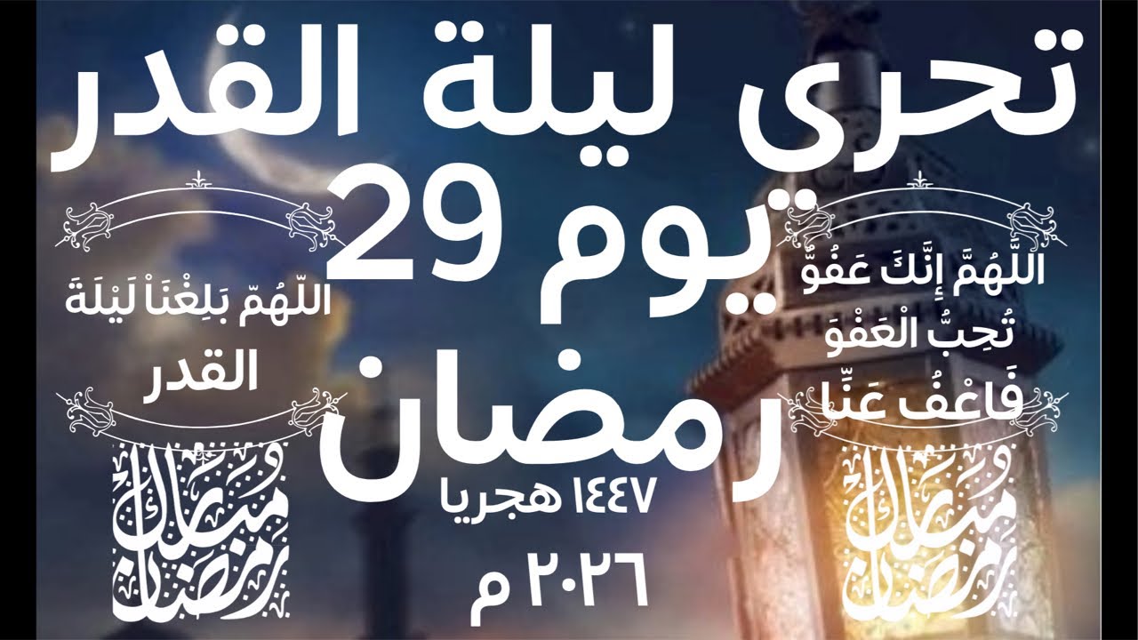 تحري ليلة القدر ومراقبة شروق شمس يوم 29 رمضان 1447 هجريا سنة 2026 م علامات ليلة القدر 🌙 الكويت 🇰🇼