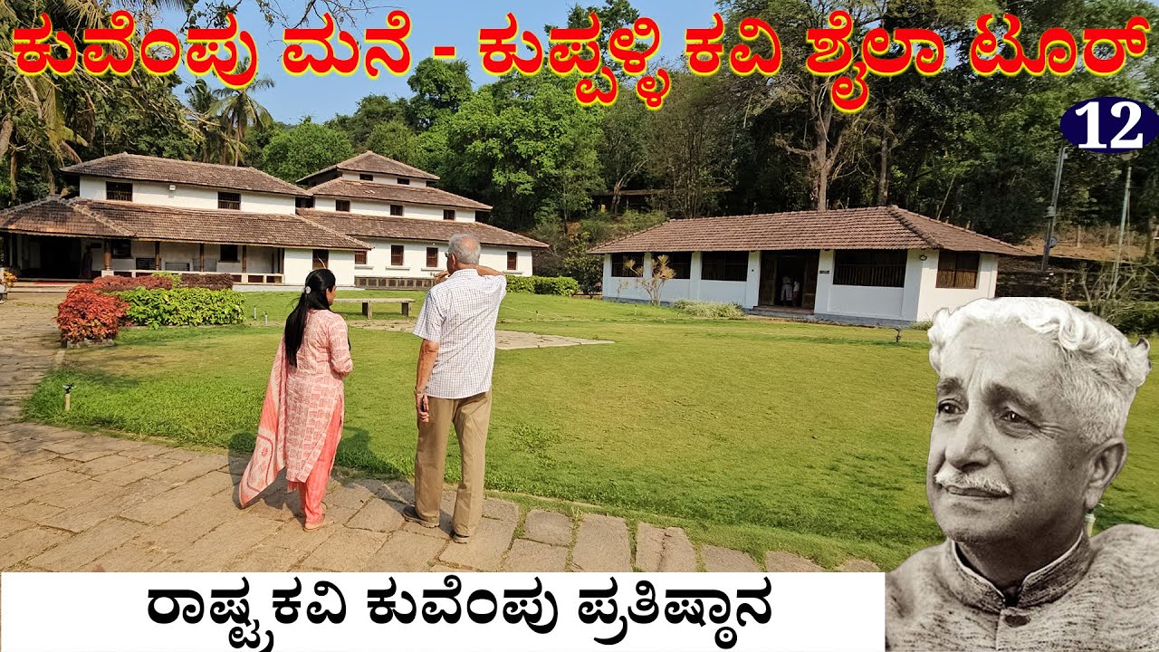 kuvempu house - ಕುಪ್ಪಳ್ಳಿ ಕವಿ ಶೈಲಾ ಟೂರ್ Devangi office Tour Kuvempu-pratisthana kuppalli -12