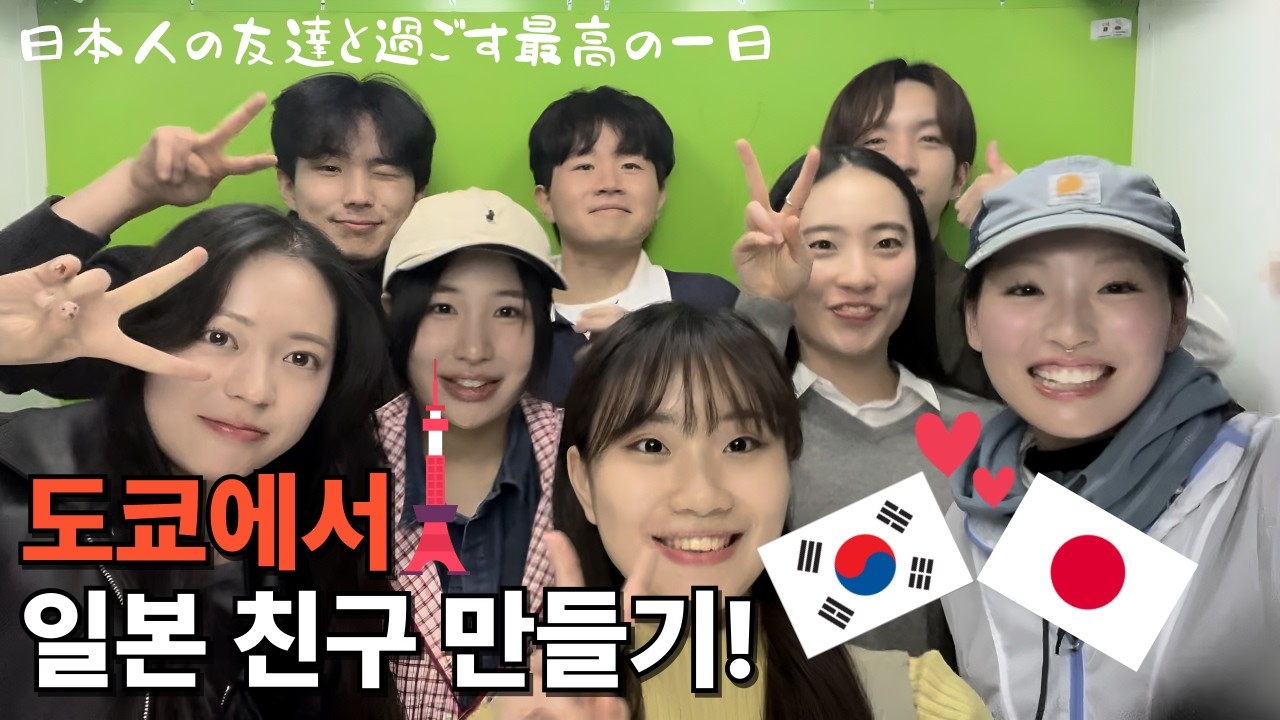 도쿄가서 일본 친구 만들기!!  東京に初めて韓国人日本の友達を作る！