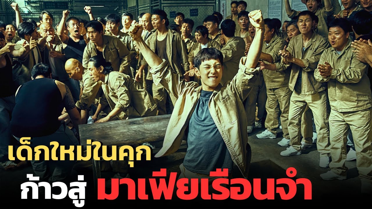 เมื่อเด็กใหม่ในคุก ต้องเข้าร่วมแก็งมาเฟียขาใหญ่ เพื่อชีวิตของตัวเอง |สปอยหนัง| The Merciless 2017