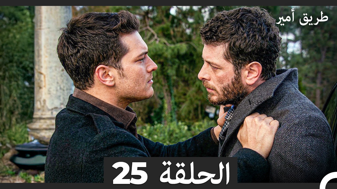 طريق أمير الحلقة 25 (Arabic Dubbed)