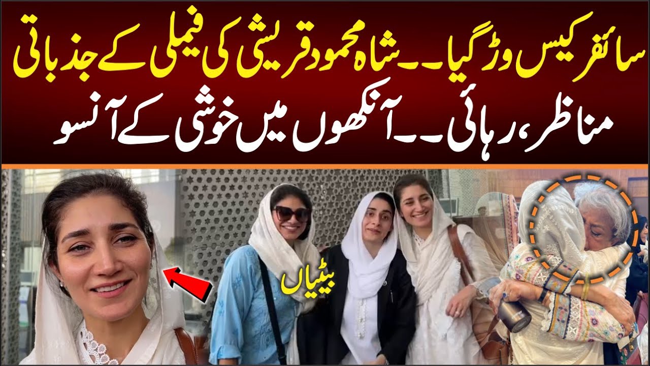 شاہ محمود قریشی کی بیٹیاں عدالت میں جذباتی، آنکھوں میں خوشی کے آنسو۔۔۔شاہ محمود قریشی کی رہائی