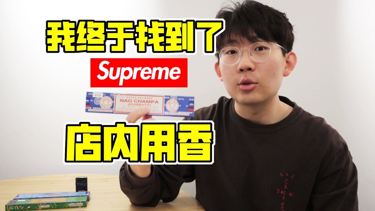 最便宜的Supreme同款！Supreme店內同款線香，SATYA NAG CHAMPA真理印度香線香開箱| 濾客_Luc