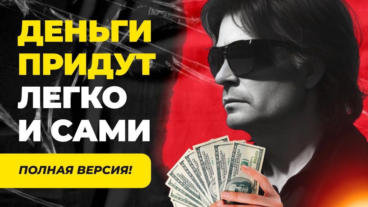 Как жить так, чтобы деньги приходили легко и сами | ДЕНЕЖНЫЙ Трансерфинг в действии