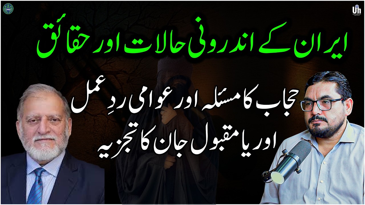 ایران کے اندرونی حالات اور حقائق | حجاب کا مسئلہ اور عوامی ردِعمل – اوریا مقبول جان کا تجزیہ