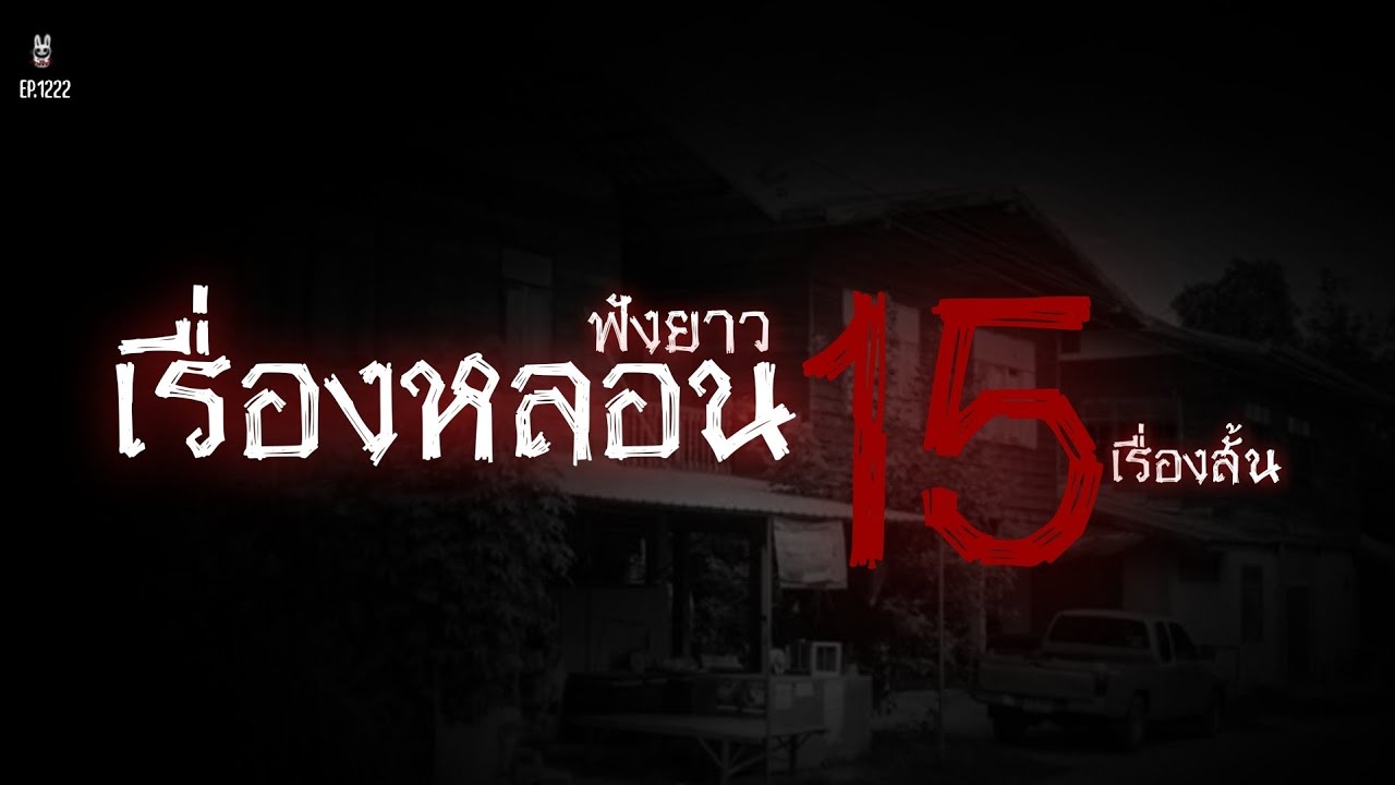 Ep.1222 รวม15เรื่องสั้นฟังยาวทั้งคืน | เล่าผีคืนนี้