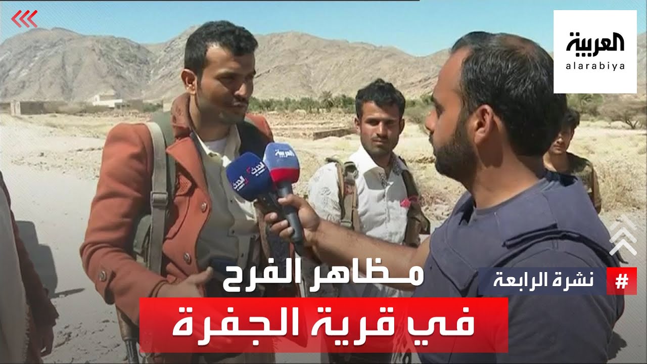 نشرة الرابعة | مشاهد حصرية للعربية ترصد فرحة أهالي قرية الجفرة بمديرية العبدية