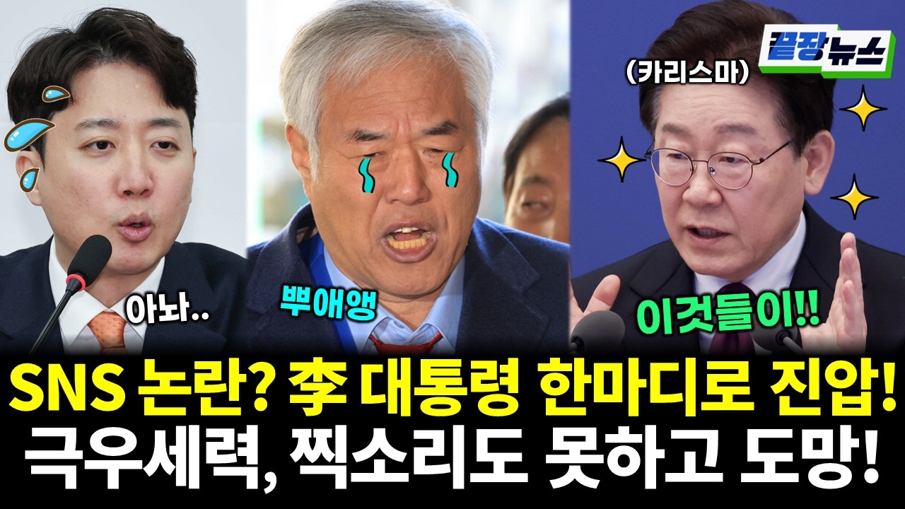 이스라엘 SNS 논란? 이재명 대통령 한마디로 진압! 극우세력, 찍소리도 못하고 도망! (김진욱 황연실) #끝장뉴스 (0413_월)
