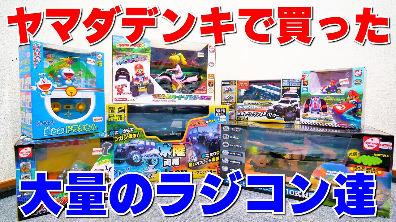 【祝4万人】ヤマダデンキで売っているラジコンを買いまくって遊んでみた