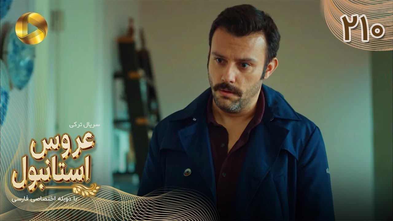 Aroos e Istanbul -Episode 210 - سریال ترکی عروس استانبول - قسمت 210- دوبله فارسی