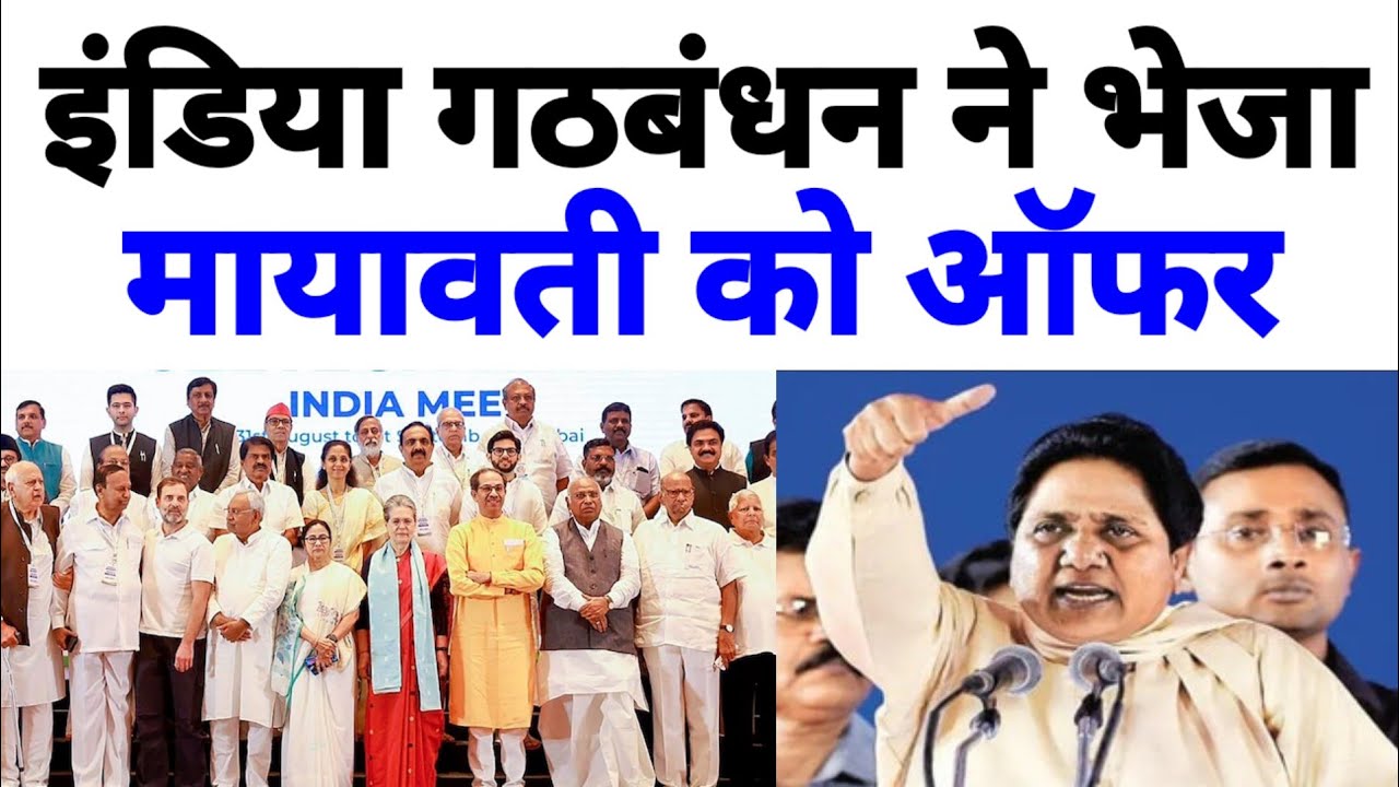 आज इंडिया गठबंधन ने भेज दिया मायावती जी को ऑफर