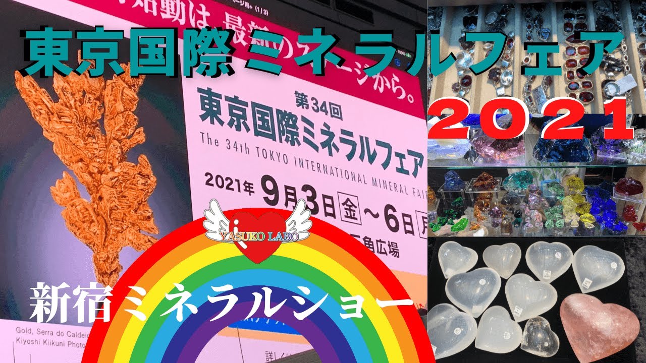 【ミネラルショー】東京国際ミネラルフェア2021通称新宿ミネラルショーおすすめの石やさん原石多数