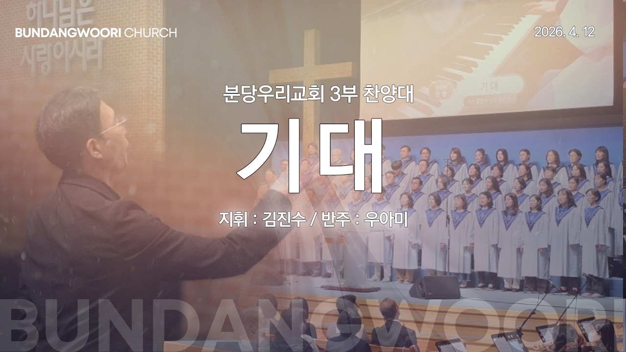 기대 | 분당우리교회 3부 찬양대 | 2026-04-12