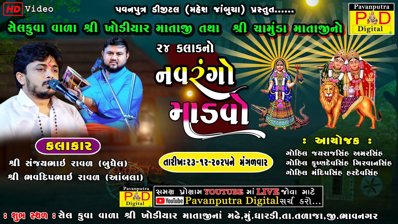 🔴Live સેલ કુવા વાળા શ્રી ખોડીયાર માતાજી તથા શ્રી ચામુંડા માતાજીનો 24 કલાકનો નવરંગો માંડવો