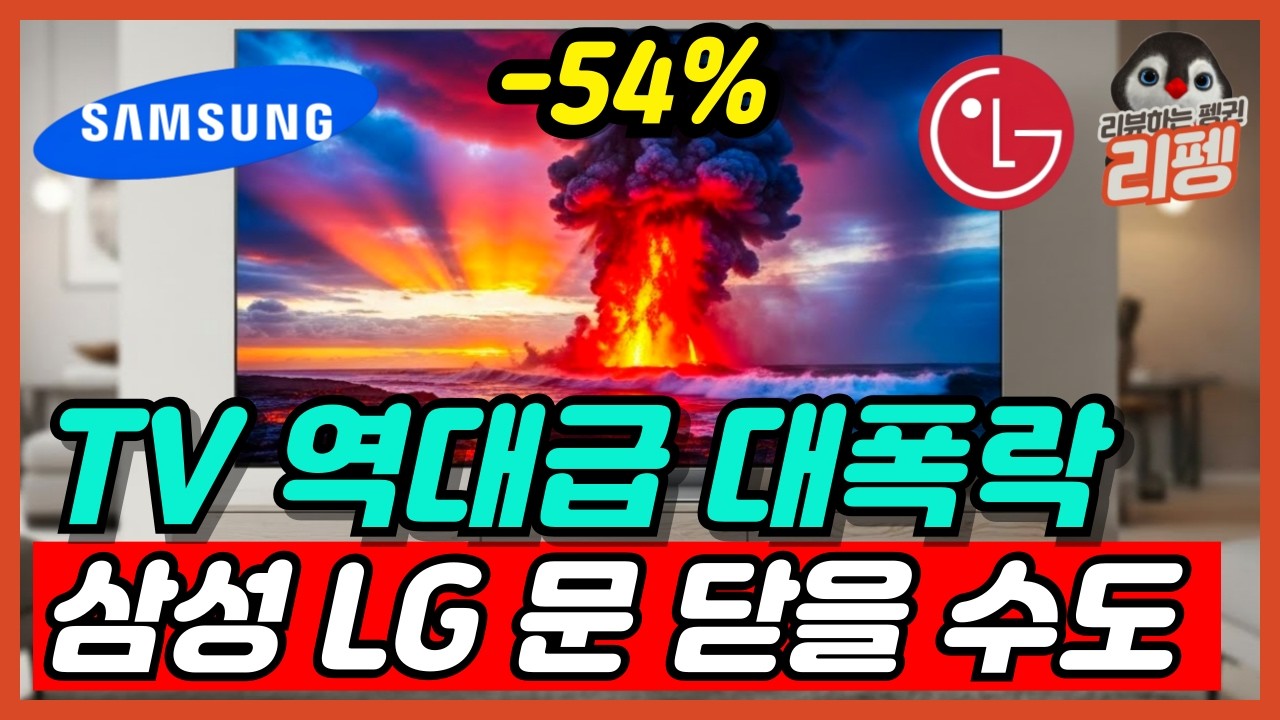 진짜 저렴해진 삼성 LG 가성비 TV 추천 BEST4 국산 티비를 사야하는 이유 [TV추천, 삼성, LG, 티비추천, 75인치]