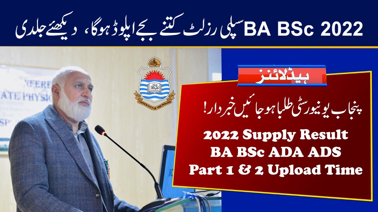 PU 2022 Supply Result Time | BA BSc ADA ADS 2022 Supply Result Time | Punjab University Result