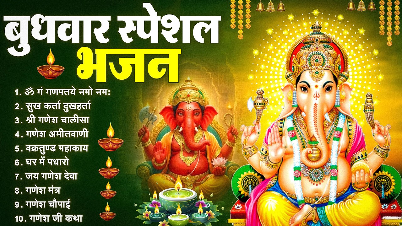 बुधवार भक्ति भजन : ॐ गं गणपतये नमो नमः, वक्रतुंड महाकाय, सुखकर्ता दुखहर्ता, गणेश अमृतवाणी व आरती