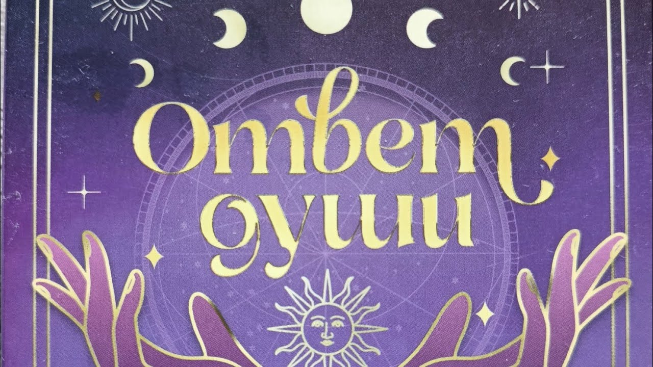 ОТВЕТ ДУШИ 