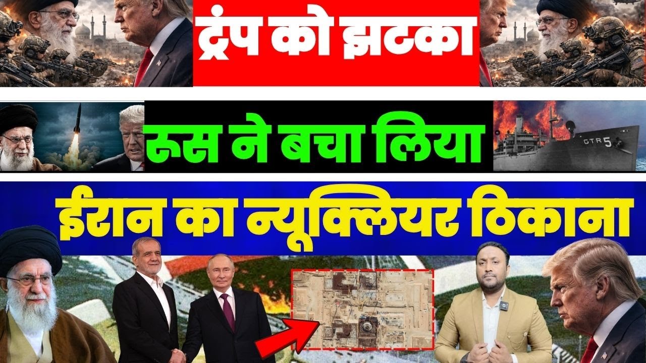 RUSSIA बना ढाल: IRAN का न्यूक्लियर क़िला बचाया, TRUMP की चाल फेल!