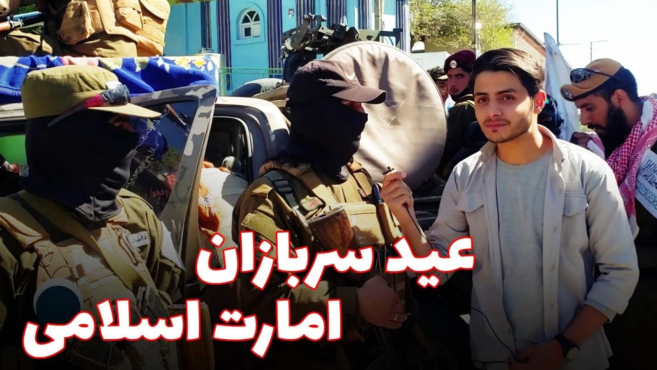 رویه سربازان طالبان در روز اول عید با مردم