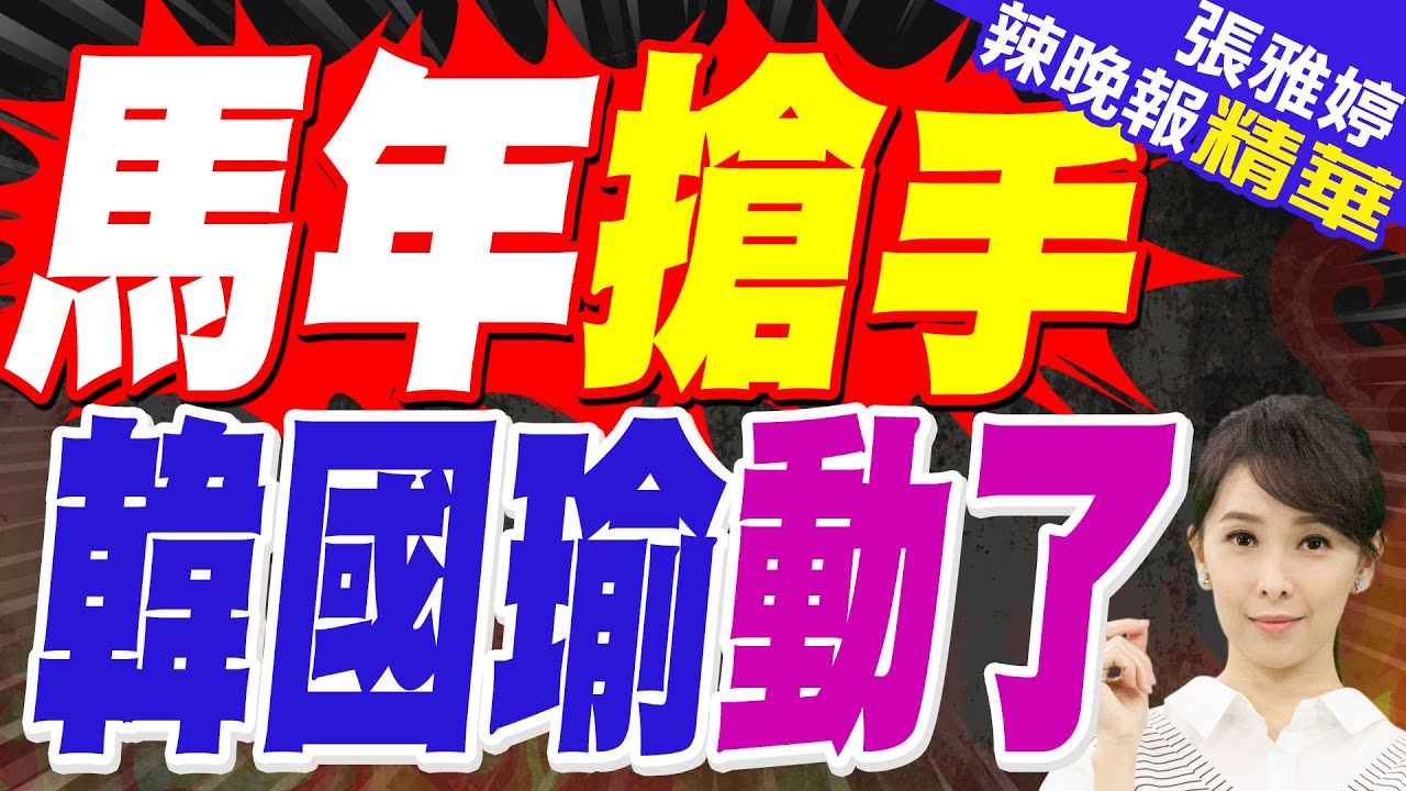 馬年春聯超夯 她曝韓國瑜找回這群人｜馬年搶手 韓國瑜動了｜蔡正元.介文汲.栗正傑深度剖析?【張雅婷辣晚報】精華版 @中天新聞CtiNews