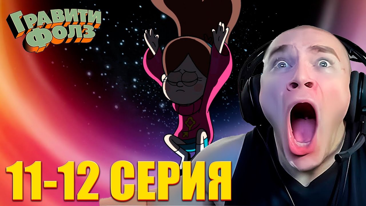 DERZKO69 СМОТРИТ ГРАВИТИ ФОЛЗ 2 СЕЗОН 11-12 СЕРИЯ